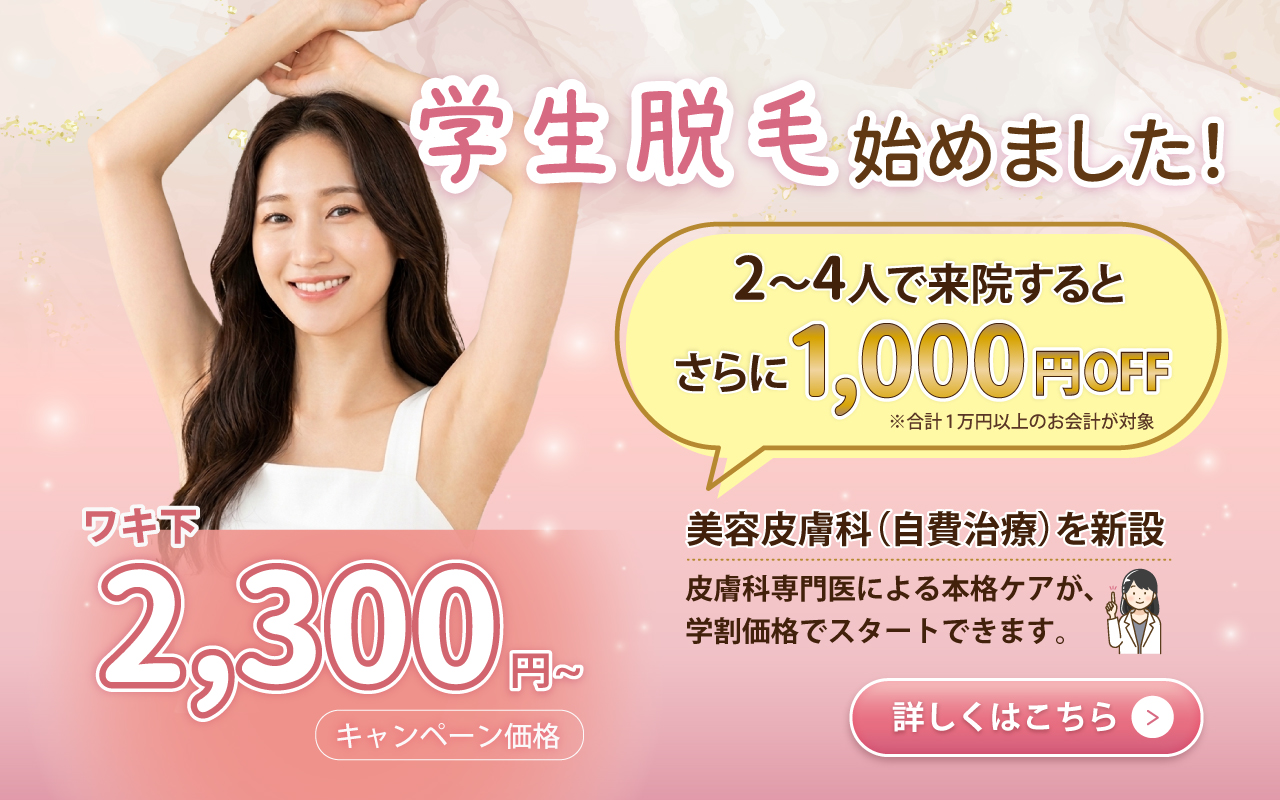 美容皮膚科（自費治療）