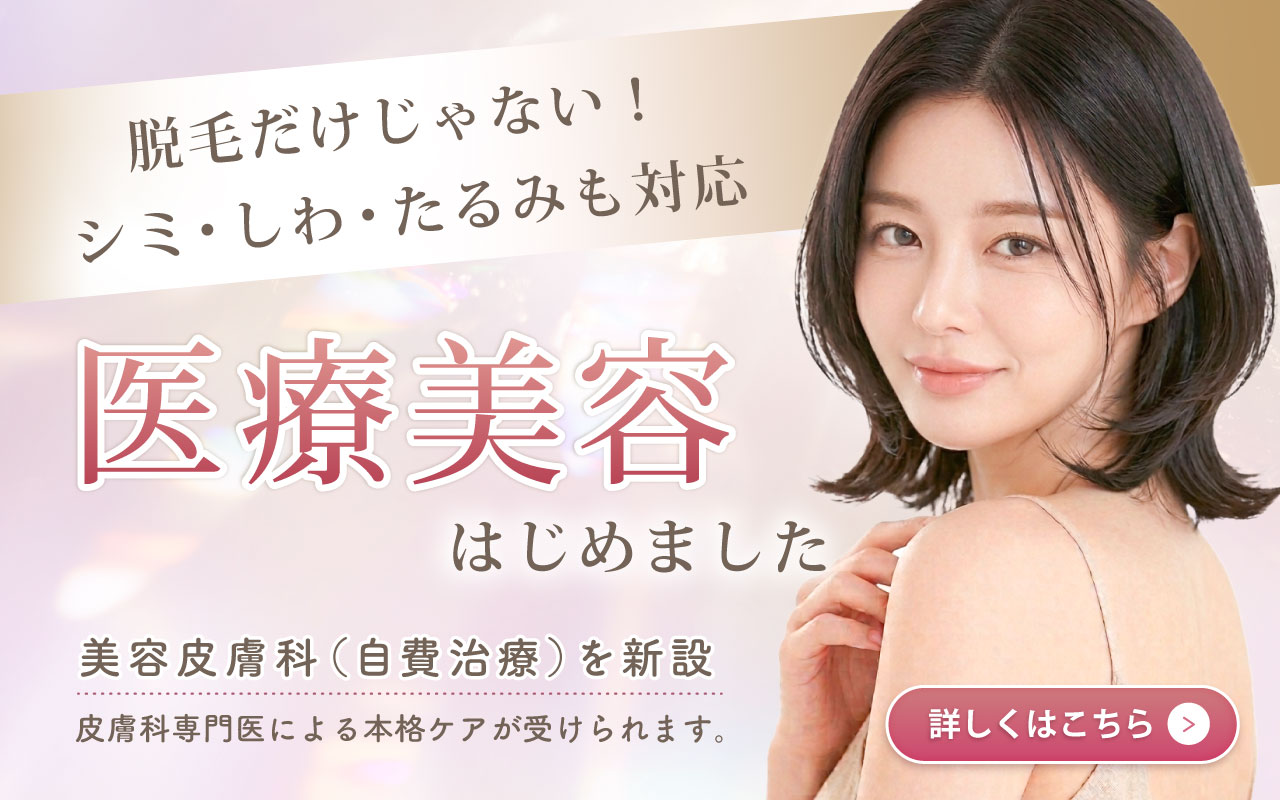 医療美容始めました。美容皮膚科（自費治療）