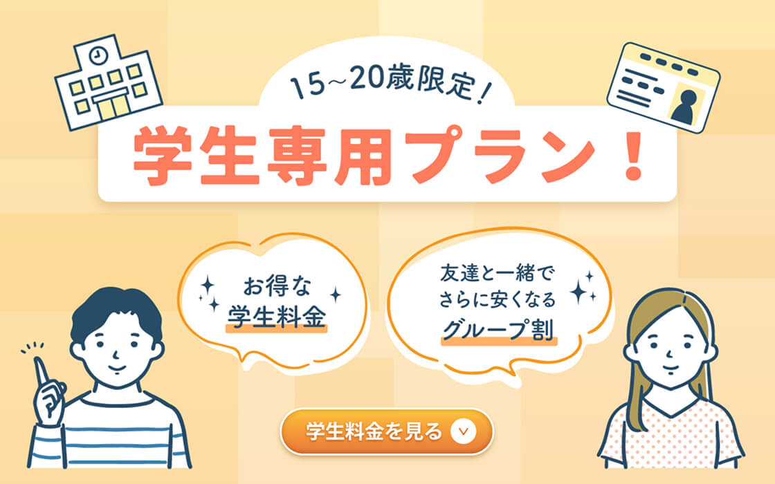 15〜20歳限定！学生料金を見る