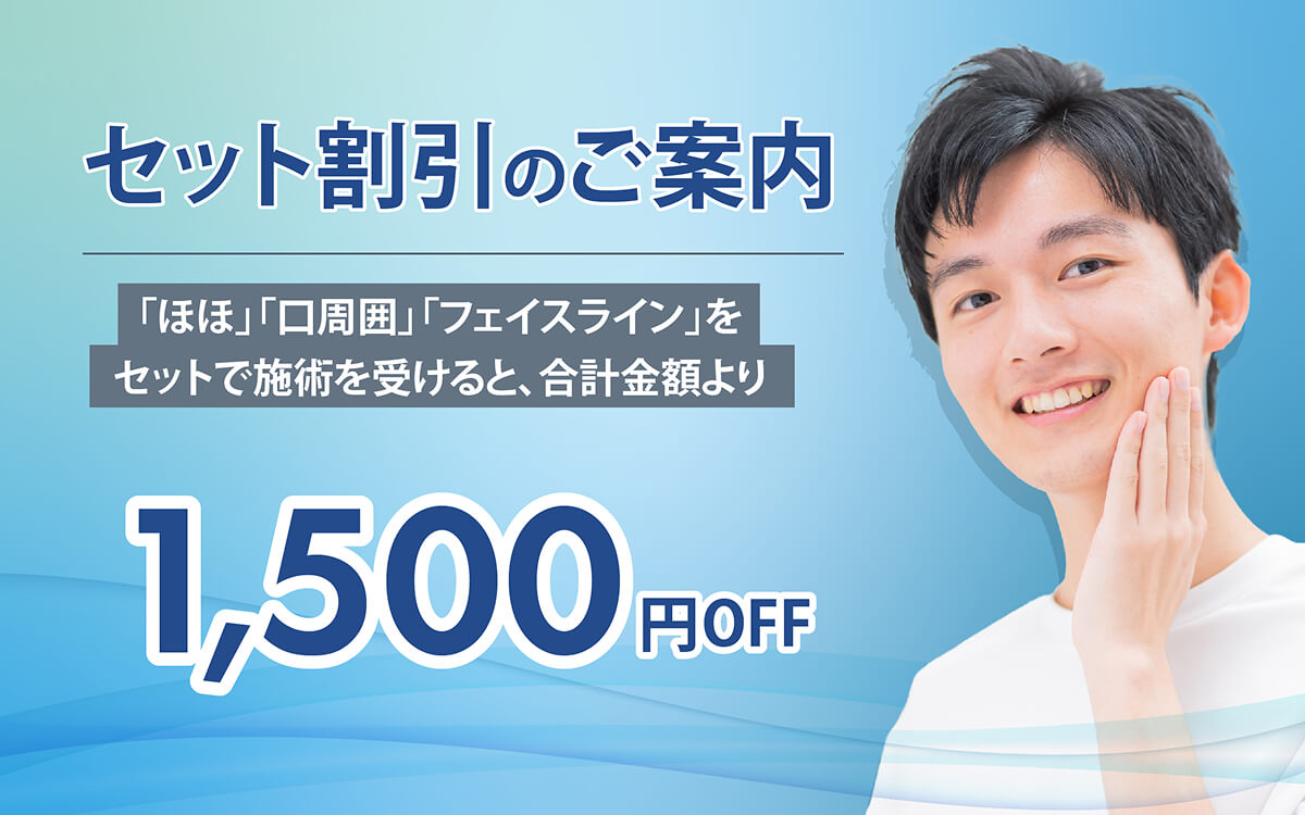 セット割引「ほほ」「口周囲」「ファイスライン」をセット施術で合計金額より1,500円OFF