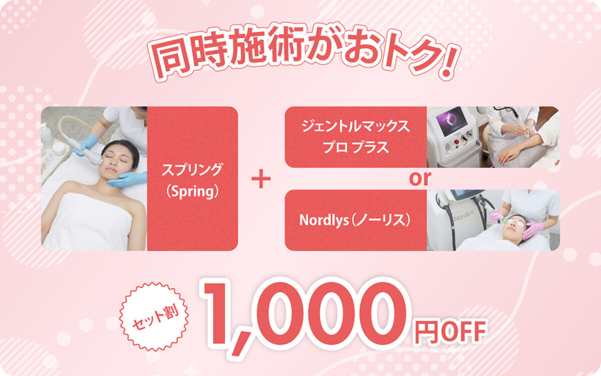 セット割1,000円OFF